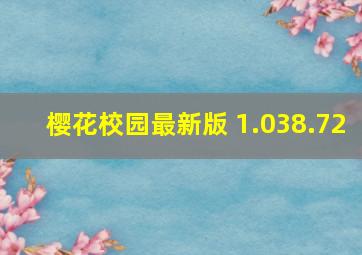 樱花校园最新版 1.038.72